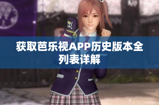 獲取芭樂視APP歷史版本全列表詳解