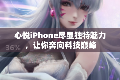 心悅iPhone盡顯獨(dú)特魅力，讓你奔向科技巔峰