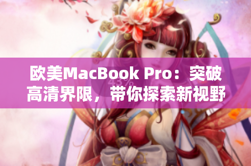 歐美MacBook Pro：突破高清界限，帶你探索新視野