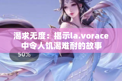渴求無度：揭示la.vorace中令人饑渴難耐的故事