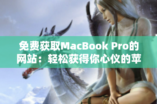 免費(fèi)獲取MacBook Pro的網(wǎng)站：輕松獲得你心儀的蘋果筆記本