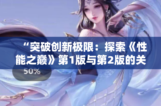 “突破創(chuàng)新極限：探索《性能之巔》第1版與第2版的關(guān)鍵區(qū)別”