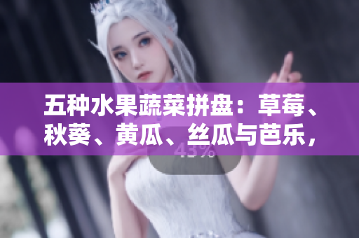 五種水果蔬菜拼盤：草莓、秋葵、黃瓜、絲瓜與芭樂，迎接綠巨人的美妙味蕾體驗(yàn)