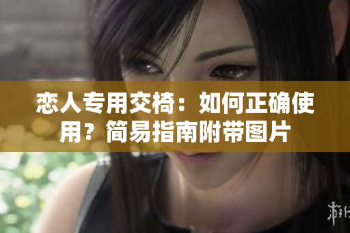 戀人專用交椅：如何正確使用？簡(jiǎn)易指南附帶圖片