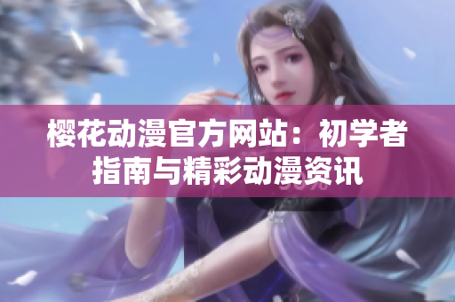 櫻花動漫官方網站：初學者指南與精彩動漫資訊