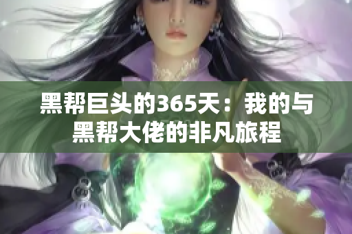 黑幫巨頭的365天：我的與黑幫大佬的非凡旅程