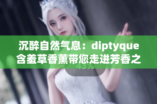 沉醉自然氣息：diptyque含羞草香薰帶您走進芳香之境