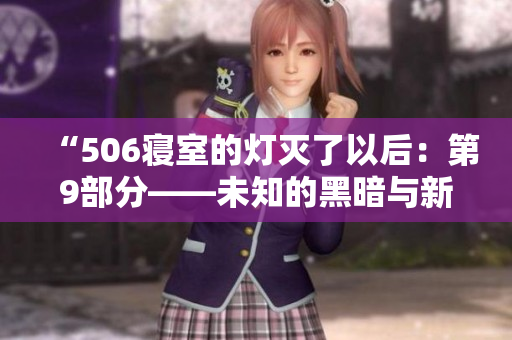 “506寢室的燈滅了以后：第9部分——未知的黑暗與新的起點(diǎn)”