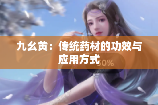 九幺黃：傳統(tǒng)藥材的功效與應(yīng)用方式