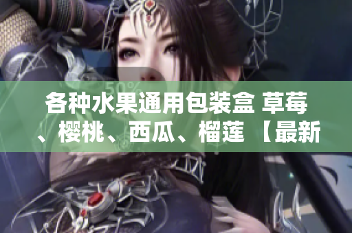 各種水果通用包裝盒 草莓、櫻桃、西瓜、榴蓮 【最新設(shè)計(jì)】