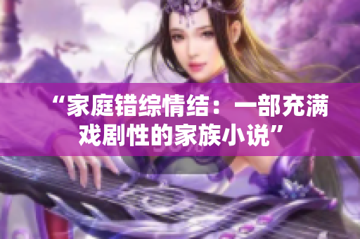 “家庭錯綜情結(jié)：一部充滿戲劇性的家族小說”