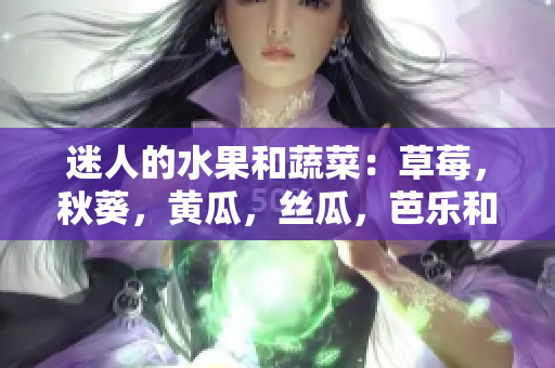 迷人的水果和蔬菜：草莓，秋葵，黃瓜，絲瓜，芭樂和綠巨人