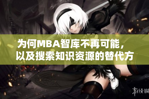 為何MBA智庫不再可能， 以及搜索知識資源的替代方案