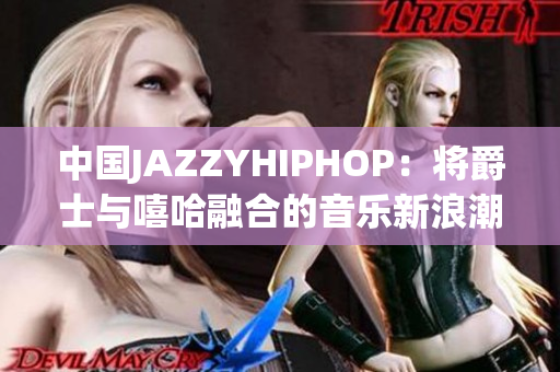 中國JAZZYHIPHOP：將爵士與嘻哈融合的音樂新浪潮