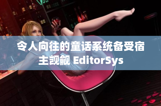 令人向往的童話系統(tǒng)備受宿主覬覦 EditorSys