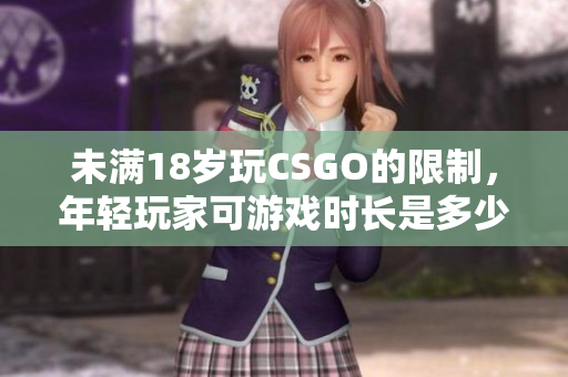 未滿18歲玩CSGO的限制，年輕玩家可游戲時長是多少？