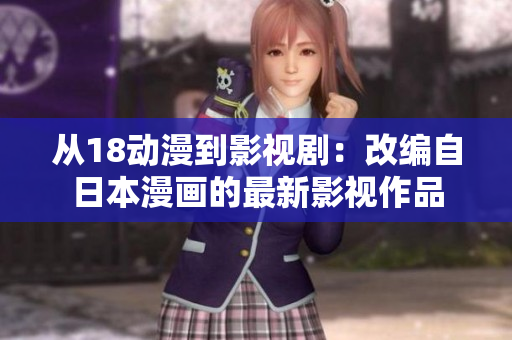 從18動(dòng)漫到影視?。焊木幾匀毡韭?huà)的最新影視作品