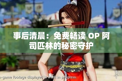 事后清晨：免費暢讀 OP 阿司匹林的秘密守護