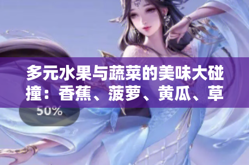 多元水果與蔬菜的美味大碰撞：香蕉、菠蘿、黃瓜、草莓、櫻桃、榴蓮、茄子共舞盛宴