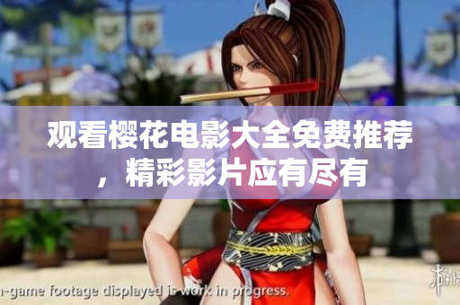 觀看櫻花電影大全免費(fèi)推薦，精彩影片應(yīng)有盡有