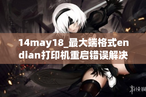 14may18_最大端格式endian打印機重啟錯誤解決方案