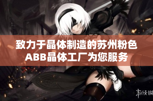 致力于晶體制造的蘇州粉色ABB晶體工廠為您服務(wù)
