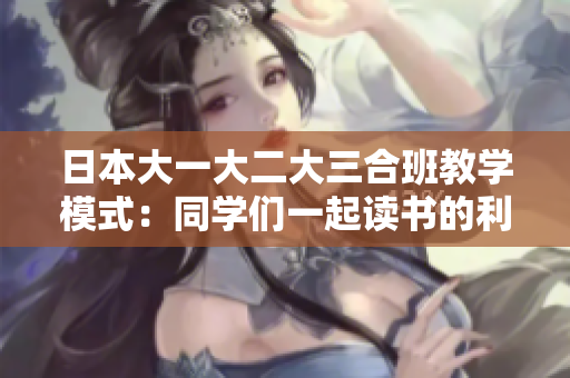 日本大一大二大三合班教學模式：同學們一起讀書的利與弊