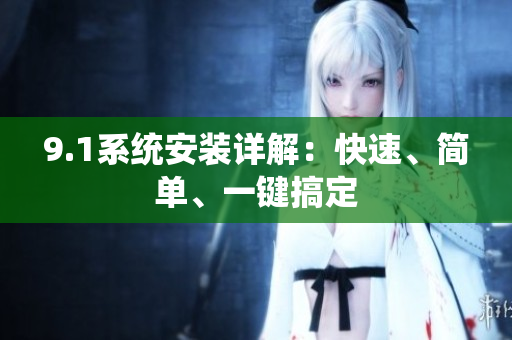 9.1系統(tǒng)安裝詳解：快速、簡單、一鍵搞定