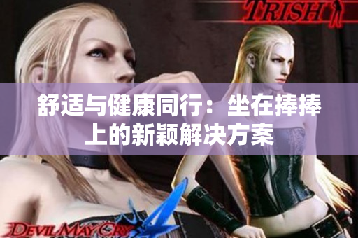 舒適與健康同行：坐在捧捧上的新穎解決方案