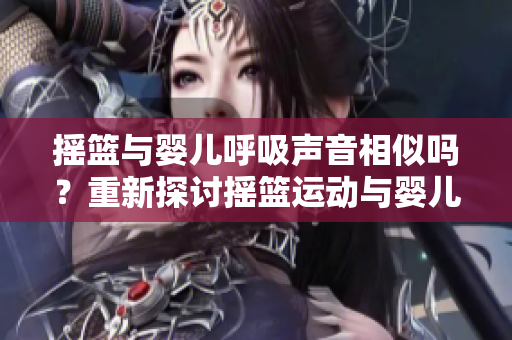 搖籃與嬰兒呼吸聲音相似嗎？重新探討搖籃運動與嬰兒呼吸節(jié)律之間的關(guān)系