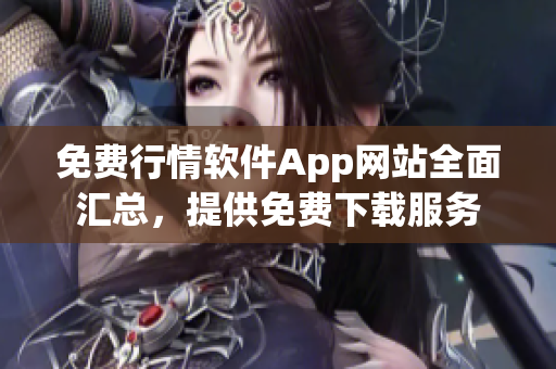 免費(fèi)行情軟件App網(wǎng)站全面匯總，提供免費(fèi)下載服務(wù)