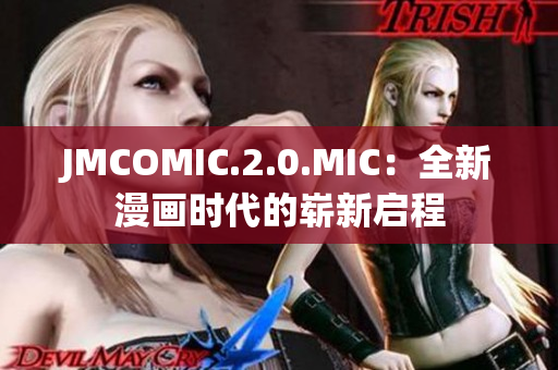 JMCOMIC.2.0.MIC：全新漫畫時(shí)代的嶄新啟程