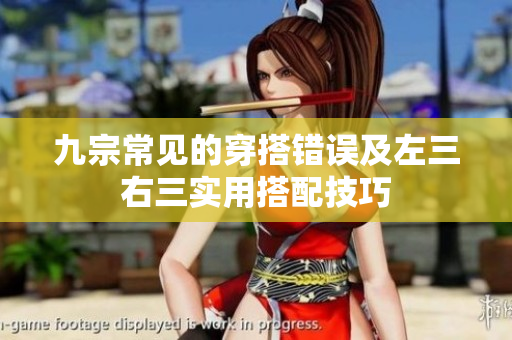 九宗常見的穿搭錯(cuò)誤及左三右三實(shí)用搭配技巧
