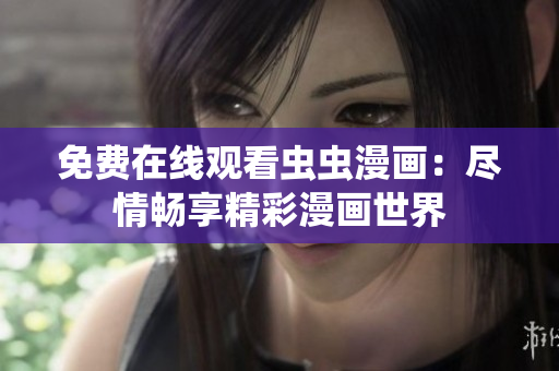 免費在線觀看蟲蟲漫畫：盡情暢享精彩漫畫世界