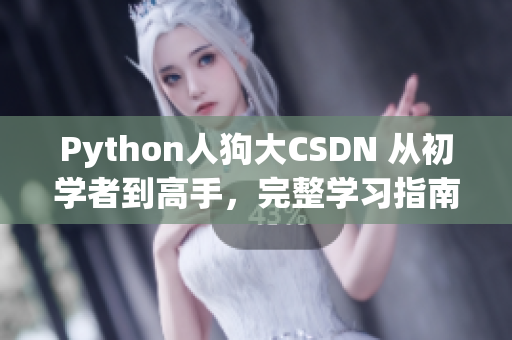 Python人狗大CSDN 從初學(xué)者到高手，完整學(xué)習(xí)指南