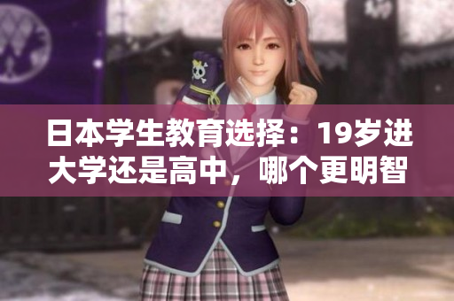 日本學(xué)生教育選擇：19歲進(jìn)大學(xué)還是高中，哪個(gè)更明智？