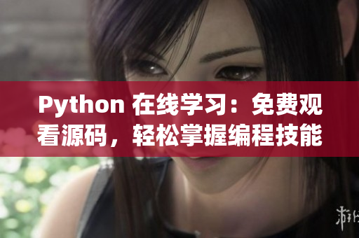 Python 在線學習：免費觀看源碼，輕松掌握編程技能