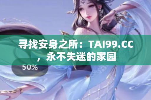 尋找安身之所：TAI99.CC，永不失迷的家園