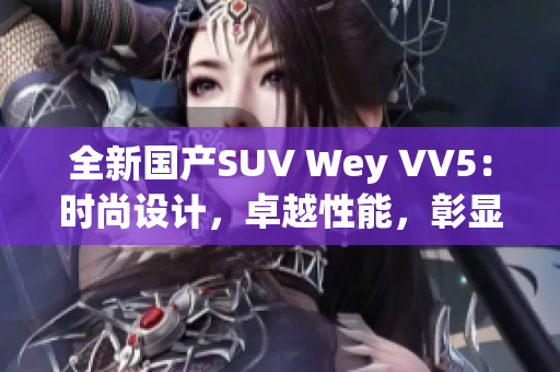 全新國(guó)產(chǎn)SUV Wey VV5：時(shí)尚設(shè)計(jì)，卓越性能，彰顯國(guó)際品質(zhì)