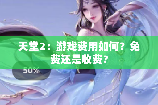天堂2：游戲費用如何？免費還是收費？