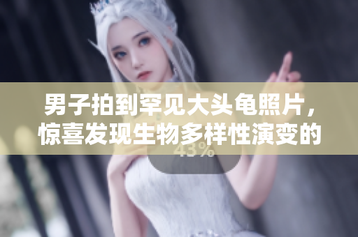 男子拍到罕見(jiàn)大頭龜照片，驚喜發(fā)現(xiàn)生物多樣性演變的奇妙證據(jù)