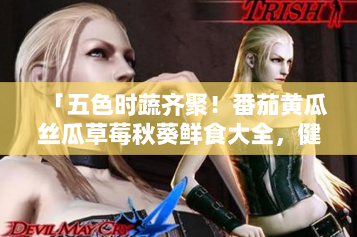 「五色時蔬齊聚！番茄黃瓜絲瓜草莓秋葵鮮食大全，健康美味盡享！」