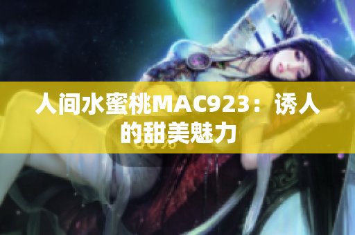 人間水蜜桃MAC923：誘人的甜美魅力