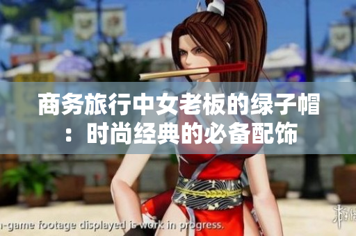 商務(wù)旅行中女老板的綠子帽：時尚經(jīng)典的必備配飾
