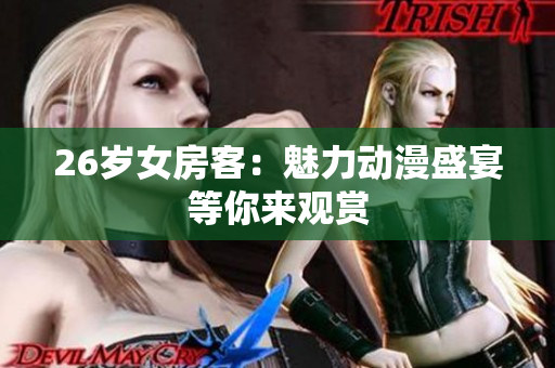 26歲女房客：魅力動(dòng)漫盛宴等你來(lái)觀賞