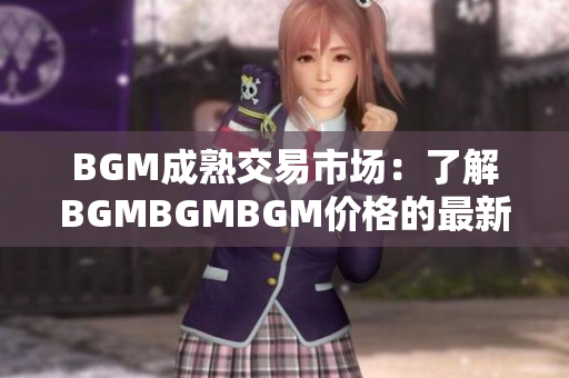 BGM成熟交易市場：了解BGMBGMBGM價格的最新動向