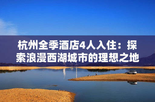 杭州全季酒店4人入?。禾剿骼寺骱鞘械睦硐胫? title=
