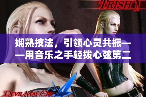 嫻熟技法，引領(lǐng)心靈共振——用音樂之手輕撥心弦第二季