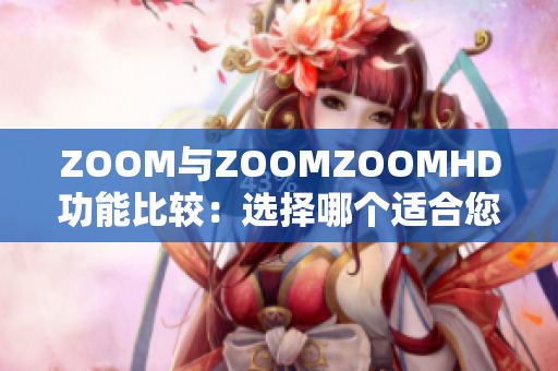 ZOOM與ZOOMZOOMHD功能比較：選擇哪個適合您？
