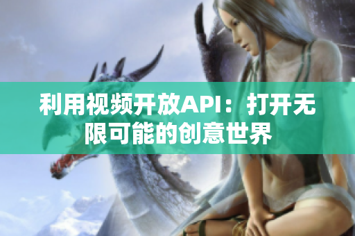 利用視頻開放API：打開無限可能的創(chuàng)意世界